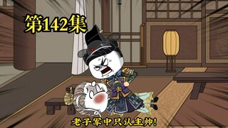 穿越大唐系列之《二吉只想当咸鱼》第142集