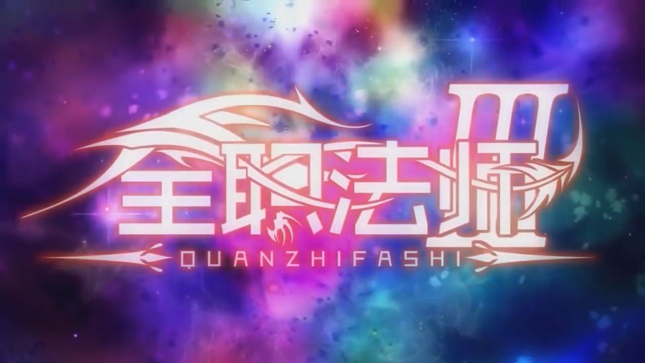 Quanzhi Fashi S6 Ep5 - BiliBili