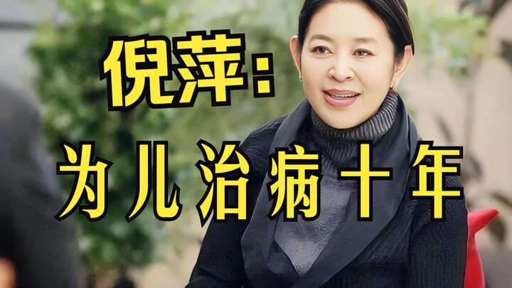 Ni Ping: For over a decade, in order to treat her son’s congenital illness, all her tears finally me