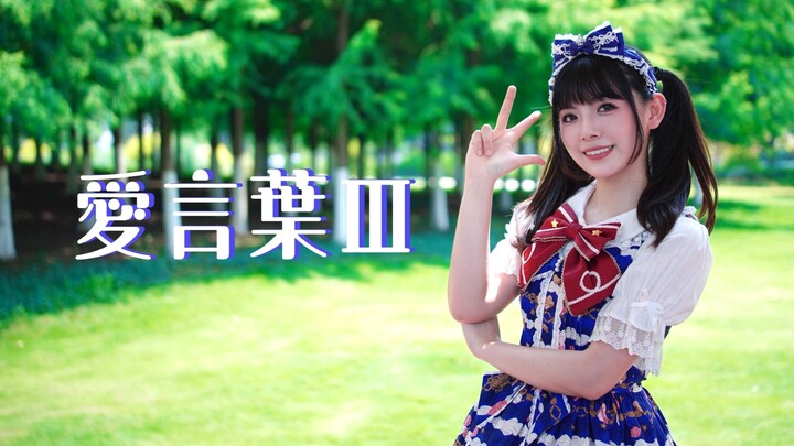 【Natsuki】♡ Lời yêu thương III ♡ 【Kỷ niệm một năm】