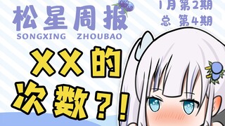 直播做健康测试，被问到xx的次数——【松星周报爆笑刊】第4期