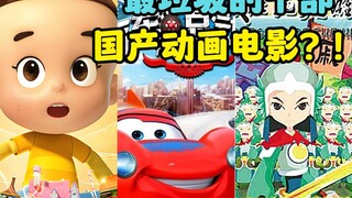 这张国产最垃圾的十大动画电影榜单，你怎么看？！