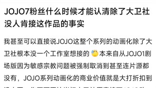 JOJO7粉丝什么时候才能认清除了大卫社没人肯接这作品的事实