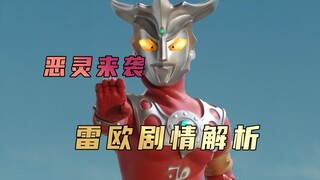 《雷欧奥特曼》剧情解析： 宇宙恶灵来袭，这是不是你的童年阴影