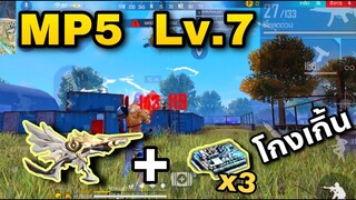 เมื่อสุ่มปืน MP5 เวล7 ใส่ชิป3อัน ไปดันแรงค์ จะไหวมั้ยนะ😬😂