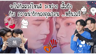 โมเม้นท์หยิ่นวอร์ อือหือไม่มีคำไหนจะมาแทนได้เลยนอกจากคำว่าเหมาะสม