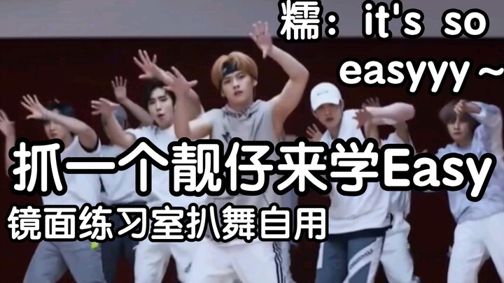 李氏Easy这么easy怎么能学不会！Easy李糯镜面练习室扒舞自用【stray kids】