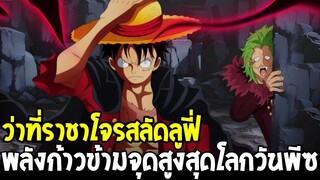 วันพีช - ว่าที่ราชาโจรสลัดลูฟี่ พลังก้าวข้ามจุดสูงสุดของโลกวันพีซ - OverReivew