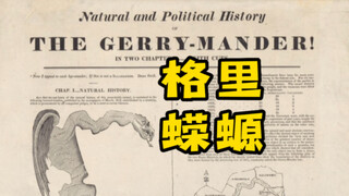 جيريماندينغ: "سباق الخيول لتيان تشي" في السياسة الأمريكية، حتى سون بين لوّح برأسه معترفًا بالخبرة!
