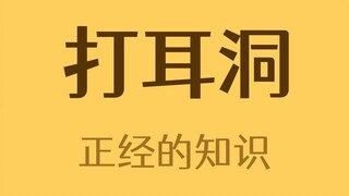 为什么打完耳洞一年内不能献血？