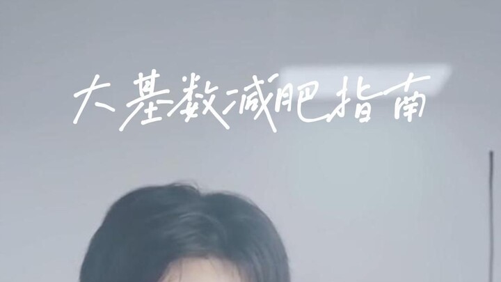 大基数减肥指南