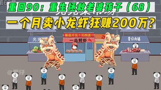 重回90：重生拯救老婆孩子(68)-一个月卖小龙虾狂赚200万？