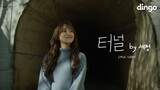 [ENG SUB] 세정 (SEJEONG) ‘터널 (Tunnel)’ Lyric Videoㅣ리릭비디오 | 4Kㅣ딩고뮤직ㅣDingo Music