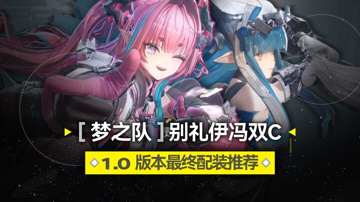 【Versi 1.0 Final】Tim Impian Es: Lineup Dual-C Bei Li/Yvonne, Rekomendasi Set Peralatan Lulusan