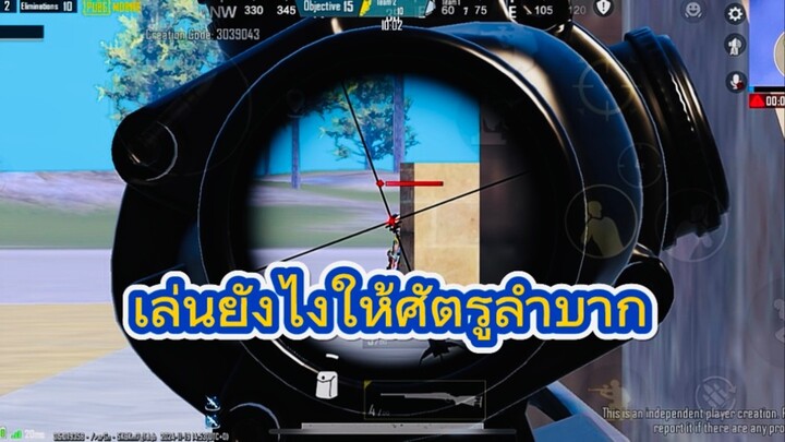 PUBG เล่นยังไงให้ศัตรูลำบาก