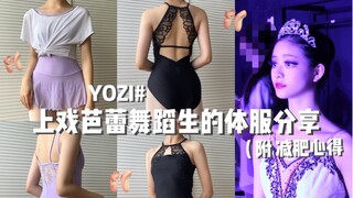 🩰｜上戏芭蕾舞蹈生的体服分享！第二弹