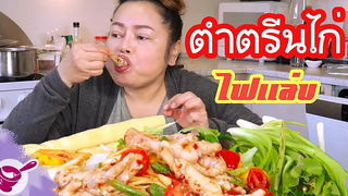 ตำปลาร้าตรีนไก่ ⚠️ ตำแซ่บ ตำนัว🌶🌶🌶