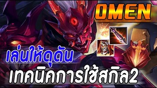 ROV : OMEN เทคนิคการใช้สกิลสองให้ถูกจังหวะ เล่นให้ดุดัน กับจังหวะสวน!!