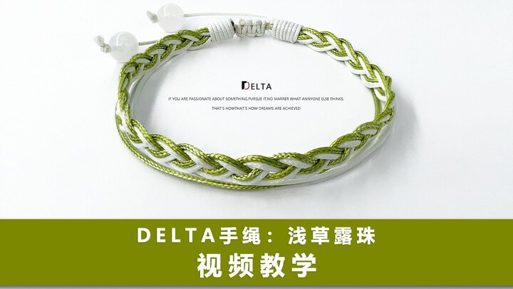 【บทเรียนถักเชือกข้อมือ】การออกแบบเครื่องประดับออริจินัลจาก Delta น้ำค้างยามเช้าที่อาซากุสะ