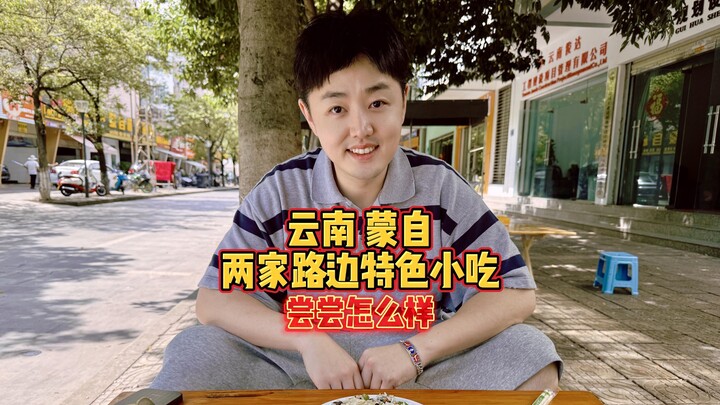 Mông Tự, Vân Nam: Hai hàng quà vặt đặc sắc ven đường, thử xem sao nhỉ?