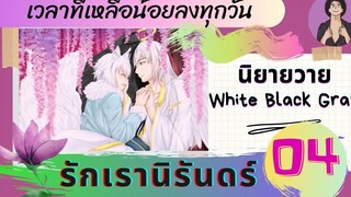 นิยายวาย YAOI เวลาที่เหลือน้อยลงทุกวัน รักเรานิรันดร์ ตอนที่ 4