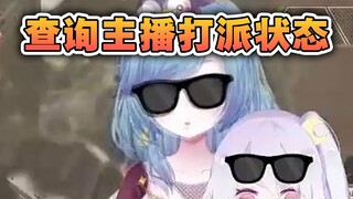 #查询主播打派状态