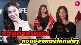 สวยฉ่ำสมมง "เบลล่า ราณี" Fendi โมเมนต์แจกซองแดงให้แฟนๆ #เบลล่าราณี #โป๊ปเบลล่า