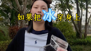 ถ้าใส่น้ำแข็งได้จะเป็นยังไงนะ? จะสวยขนาดไหน!