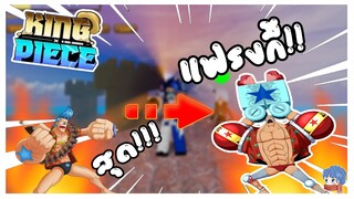 Roblox: 🔥King Piece🐉 วิธีการหา ไซบอร์ก!! (แฟรงกี้) รีวิว สุดเทพพ!!!