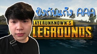 PUBG เล่นกับแก๊ง aaa ft.mckenzie,dopper,botbas