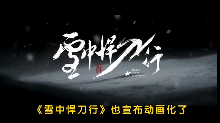 [แอนิเมชั่นแอ็คชั่นดาบหิมะ] แม้ว่าเจ้า Xu Fengnian จะมาที่นี่ เจ้าก็ยังต้องยึดมั่นในคุณธรรมของผู้ชาย
