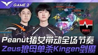 HLE vs NS Peanut's Leona drives the pace of the entire match! Zeus's Renekton solo kills Kingen's Ma