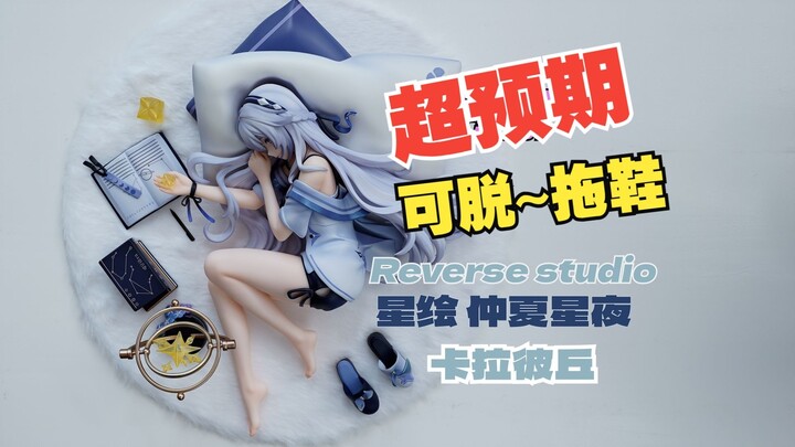 【开箱】大货超出预期！可脱~是鞋！细节设计用心！Reverse studio 卡拉彼丘 星绘·仲夏星夜 手办