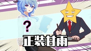 阿星的造人工坊：原神篇！甘雨换装引发旅行者生死危机！