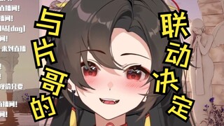 第一个联动片哥给大家放福利的主播来啦！