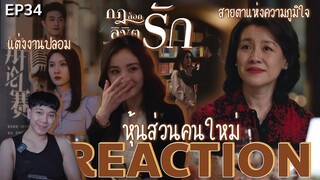 REACTION กฎล็อกลิขิตรัก EP34 : หุ้นส่วนคนใหม่