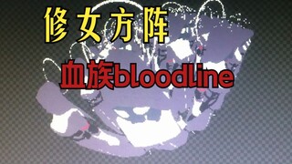 【血族Bloodline】猎犬修女方阵——blender边角料