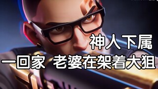 领导的神人下属＆回家看见老婆在cos钱包用宝宝架大狙玩【瓶子君152】