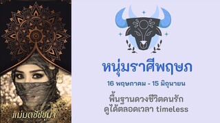 พื้นดวงชีวิตและความรัก หนุ่มราศีพฤษภ ดูได้ตลอดเวลา