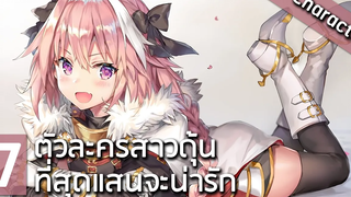 7 ตัวละครสายกับดัก สาวดุ้นสุดน่ารัก ในโลกอนิเมะ
