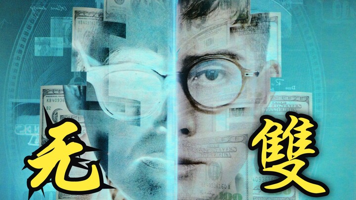 《无双》，继无间道最好看的港片，不看到最后，你根本猜不到结局