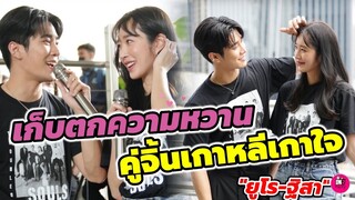 เก็บตกความหวาน คู่จิ้นเกาหลีเกาใจ "ยูโร-ฐิสา" สายตาฟินๆ Meet&Greet  "เข็มซ่อนปลาย"