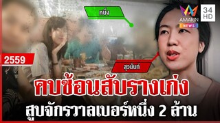 โผล่อีก! สายเปย์ "สุวนันท์" แฉความแสบสร้างสตอรี่สูบ 2 ล้าน | ทุบโต๊ะข่าว | 05/12/67
