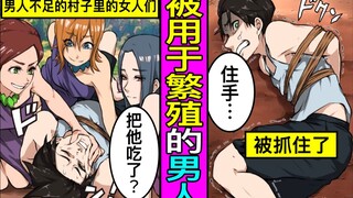 早上起来周围围着一群不认识的女人会怎么样？因为“繁殖需要男人”，被用绳子绑到快消失的村子的男人的结局…