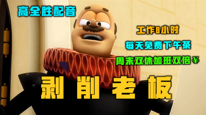 ⚡等 我 当 上 剥 削 老 板⚡