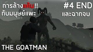 การล้างแค้นกับมนุษย์แพะและตอนจบ THE GOATMAN #4 END