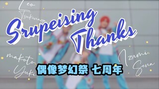 【偶像梦幻祭/COS】绿眼相簿的Surprising Thanks!!【7周年庆】