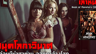 สปอยล์หนัง เล่าหนัง "สมุดโลกกาวินาศ" ที่ปลดปล่อยผีห่าซาตานให้มาล้างโลก!! Book of Monsters (2018)
