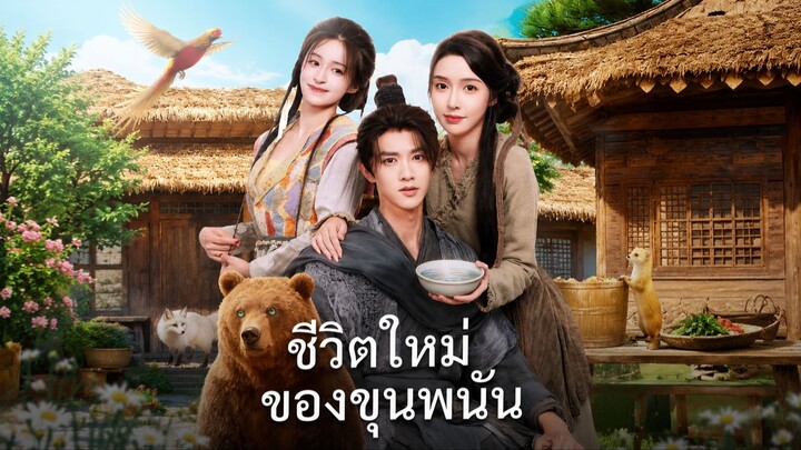 ชีวิตใหม่ของขุนพนัน ซับไทย