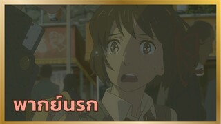 [พากย์นรก] คิดถึงผัวเก่า - หลับตาฝันถึงชื่อเธอ